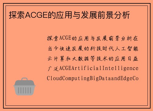 探索ACGE的应用与发展前景分析