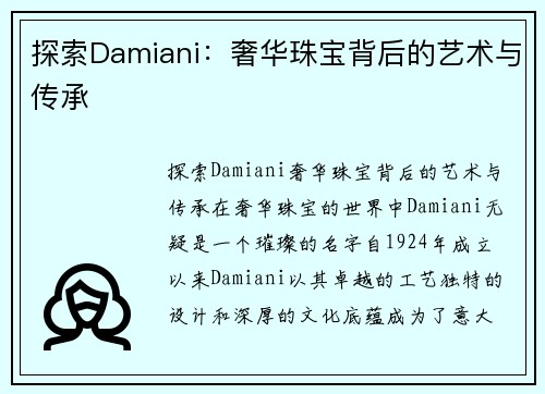 探索Damiani：奢华珠宝背后的艺术与传承