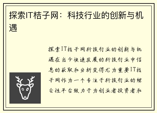 探索IT桔子网：科技行业的创新与机遇