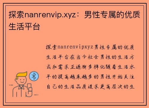 探索nanrenvip.xyz：男性专属的优质生活平台