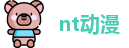 nt动漫